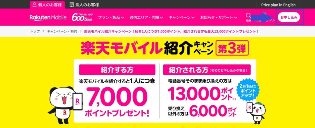 楽天モバイル申込画面