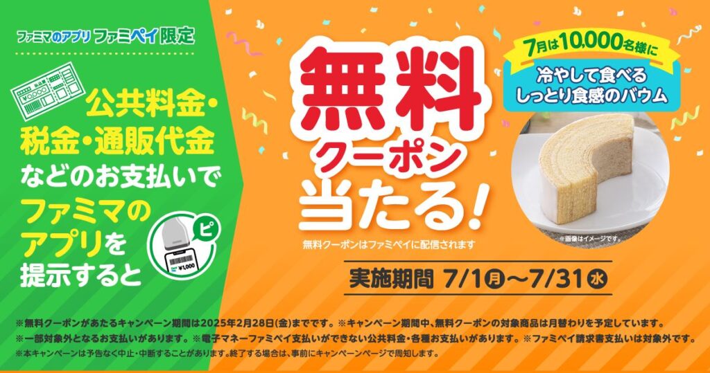 ファミペイキャンペーン